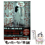 【中古】 5分で凍る！ぞっとする怖い話 / 『このミステリーがすごい!』編集部 / 宝島社 [文庫]【メール便送料無料】【あす楽対応】