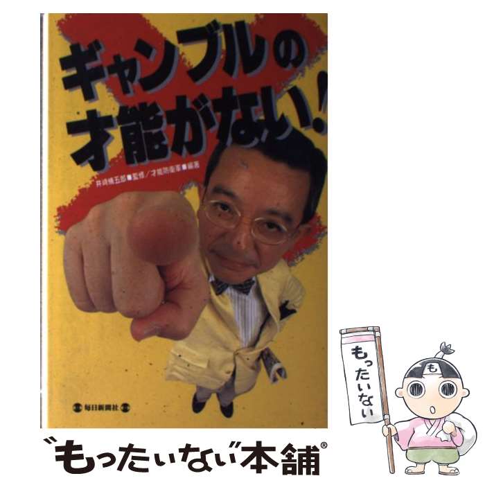 著者：才能防衛軍出版社：毎日新聞出版サイズ：単行本ISBN-10：4620310131ISBN-13：9784620310138■こちらの商品もオススメです ● ギャンブル病みつきになりそな話 賭け事のことならまっかせなさい！ / びっくりデータ情報部 / 河出書房新社 [文庫] ● ギャンブル無用の雑学知識 一獲千金を夢みるあなたへ / こんなに儲けて委員会 / ベストセラーズ [文庫] ● 暇なのに忙しかった一日 ぐうたら作家のギャンブル放蕩記 / 伊集院 静 / 徳間書店 [単行本] ● ギャンブルの魔力 なぜはまるのか、どうつきあえばいいか / 渋谷 昌三 / ゴマブックス [単行本] ■通常24時間以内に出荷可能です。※繁忙期やセール等、ご注文数が多い日につきましては　発送まで48時間かかる場合があります。あらかじめご了承ください。 ■メール便は、1冊から送料無料です。※宅配便の場合、2,500円以上送料無料です。※あす楽ご希望の方は、宅配便をご選択下さい。※「代引き」ご希望の方は宅配便をご選択下さい。※配送番号付きのゆうパケットをご希望の場合は、追跡可能メール便（送料210円）をご選択ください。■ただいま、オリジナルカレンダーをプレゼントしております。■お急ぎの方は「もったいない本舗　お急ぎ便店」をご利用ください。最短翌日配送、手数料298円から■まとめ買いの方は「もったいない本舗　おまとめ店」がお買い得です。■中古品ではございますが、良好なコンディションです。決済は、クレジットカード、代引き等、各種決済方法がご利用可能です。■万が一品質に不備が有った場合は、返金対応。■クリーニング済み。■商品画像に「帯」が付いているものがありますが、中古品のため、実際の商品には付いていない場合がございます。■商品状態の表記につきまして・非常に良い：　　使用されてはいますが、　　非常にきれいな状態です。　　書き込みや線引きはありません。・良い：　　比較的綺麗な状態の商品です。　　ページやカバーに欠品はありません。　　文章を読むのに支障はありません。・可：　　文章が問題なく読める状態の商品です。　　マーカーやペンで書込があることがあります。　　商品の痛みがある場合があります。