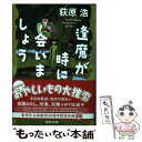  逢魔が時に会いましょう / 荻原 浩 / 集英社 