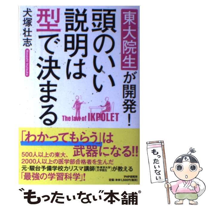 【中古】 頭のいい説明は型で決まる 東大院生が開発！ / 犬塚 壮志 / PHP研究所 単行本 【メール便送料無料】【あす楽対応】