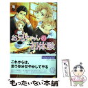 著者：石原 ひな子, 北沢 きょう出版社：幻冬舎コミックスサイズ：新書ISBN-10：4344834291ISBN-13：9784344834293■こちらの商品もオススメです ● 年下彼氏の恋愛管理癖 / 桜日梯子 / 竹書房 [コミック] ● うたかたの人魚姫 / 弓月 あや, 北沢 きょう / フロンティアワークス [文庫] ● ベビーシッターと淫らなご主人様 / 桑原 伶依, 水綺 鏡夜 / コスミック出版 [文庫] ● デキ狐！！ / 石原ひな子, 六芦かえで / 笠倉出版社 [単行本] ● 天使の贖罪 / 弓月 あや, 汞 りょう / 心交社 [単行本] ● 幻惑淫夢 王子と魔法の夜 / 真崎ひかる, Ciel / オークラ出版 [文庫] ● 皇太子の結婚 / 石原 ひな子, 上田 規代 / 心交社 [新書] ● 堕ちてゆく貴公子 / あさひ 木葉, 小路 龍流 / ワンツーマガジン社 [新書] ● 夢を見るヒマもない / 山田 ユギ / 二見書房 [コミック] ● 王様の甘い謀 / chi-co, Ciel / KADOKAWA/アスキー・メディアワークス [文庫] ● 一番美味しい恋のレシピ / 日生 水貴, 北沢 きょう / 角川書店(角川グループパブリッシング) [文庫] ● しめきりはご飯のあとで / 高月 まつり, 高城 たくみ / 海王社 [文庫] ● 吸血鬼王と淫らな契約 / 六堂 葉月, 明神 翼 / 白泉社 [文庫] ● さいごの日の恋 / 佳門 サエコ / リブレ出版 [コミック] ● かごめかごめ / 石原 ひな子, 汞 りょう / 心交社 [新書] ■通常24時間以内に出荷可能です。※繁忙期やセール等、ご注文数が多い日につきましては　発送まで48時間かかる場合があります。あらかじめご了承ください。 ■メール便は、1冊から送料無料です。※宅配便の場合、2,500円以上送料無料です。※あす楽ご希望の方は、宅配便をご選択下さい。※「代引き」ご希望の方は宅配便をご選択下さい。※配送番号付きのゆうパケットをご希望の場合は、追跡可能メール便（送料210円）をご選択ください。■ただいま、オリジナルカレンダーをプレゼントしております。■お急ぎの方は「もったいない本舗　お急ぎ便店」をご利用ください。最短翌日配送、手数料298円から■まとめ買いの方は「もったいない本舗　おまとめ店」がお買い得です。■中古品ではございますが、良好なコンディションです。決済は、クレジットカード、代引き等、各種決済方法がご利用可能です。■万が一品質に不備が有った場合は、返金対応。■クリーニング済み。■商品画像に「帯」が付いているものがありますが、中古品のため、実際の商品には付いていない場合がございます。■商品状態の表記につきまして・非常に良い：　　使用されてはいますが、　　非常にきれいな状態です。　　書き込みや線引きはありません。・良い：　　比較的綺麗な状態の商品です。　　ページやカバーに欠品はありません。　　文章を読むのに支障はありません。・可：　　文章が問題なく読める状態の商品です。　　マーカーやペンで書込があることがあります。　　商品の痛みがある場合があります。