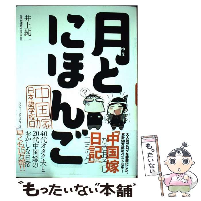 【中古】 月とにほんご 中国嫁日本語学校日記 / 井上純一, 矢澤真人 / アスキー メディアワークス 単行本 【メール便送料無料】【あす楽対応】