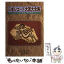 【中古】 日本レコード大賞大全集 レコード大賞40年の歴史を...