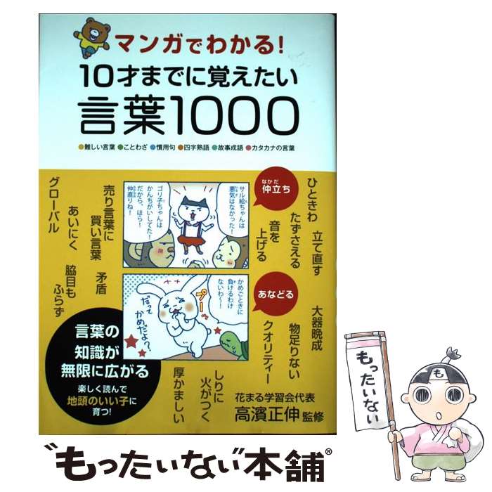 【中古】 マンガでわかる！10才までに覚えたい言葉1000 ●難しい言葉●ことわざ●慣用句●四字熟語●故事成語 / 高濱 正伸 / 永岡書店 単行本 【メール便送料無料】【あす楽対応】