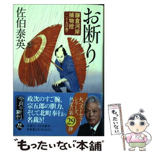 【中古】 お断り 鎌倉河岸捕物控29の巻 / 佐伯 泰英 / 角川春樹事務所 [文庫]【メール便送料無料】【あす楽対応】