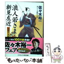 【中古】 浪人若さま新見左近 書下ろし長編時代小説 浅草の決闘 / 佐々木 裕一 / コスミック出版 [文庫]【メール便送料無料】【あす楽対応】