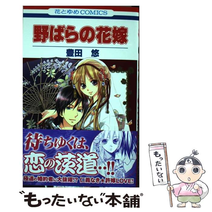 著者：豊田 悠出版社：白泉社サイズ：コミックISBN-10：4592185900ISBN-13：9784592185901■こちらの商品もオススメです ● 野ばらの花嫁（第2巻） / 豊田 悠 / 白泉社 [コミック] ● 蜜味ブラッド（1） / 蜜樹 みこ / 小学館 [コミック] ● キスに恋属（1） / 豊田悠 / ほるぷ出版 [コミック] ■通常24時間以内に出荷可能です。※繁忙期やセール等、ご注文数が多い日につきましては　発送まで48時間かかる場合があります。あらかじめご了承ください。 ■メール便は、1冊から送料無料です。※宅配便の場合、2,500円以上送料無料です。※最短翌日配達ご希望の方は、宅配便をご選択下さい。※「代引き」ご希望の方は宅配便をご選択下さい。※配送番号付きのゆうパケットをご希望の場合は、追跡可能メール便（送料210円）をご選択ください。■ただいま、オリジナルカレンダーをプレゼントしております。■お急ぎの方は「もったいない本舗　お急ぎ便店」をご利用ください。最短翌日配送、手数料298円から■まとめ買いの方は「もったいない本舗　おまとめ店」がお買い得です。■中古品ではございますが、良好なコンディションです。決済は、クレジットカード、代引き等、各種決済方法がご利用可能です。■万が一品質に不備が有った場合は、返金対応。■クリーニング済み。■商品画像に「帯」が付いているものがありますが、中古品のため、実際の商品には付いていない場合がございます。■商品状態の表記につきまして・非常に良い：　　使用されてはいますが、　　非常にきれいな状態です。　　書き込みや線引きはありません。・良い：　　比較的綺麗な状態の商品です。　　ページやカバーに欠品はありません。　　文章を読むのに支障はありません。・可：　　文章が問題なく読める状態の商品です。　　マーカーやペンで書込があることがあります。　　商品の痛みがある場合があります。