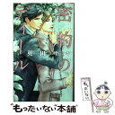 【中古】 密約のディール / 英田 サキ, 円陣 闇丸 / 幻冬舎コミックス 新書 【メール便送料無料】【あす楽対応】