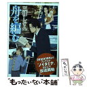 【中古】 舟を編む / 三浦しをん / 光文社 [文庫]【メール便送料無料】【あす楽対応】