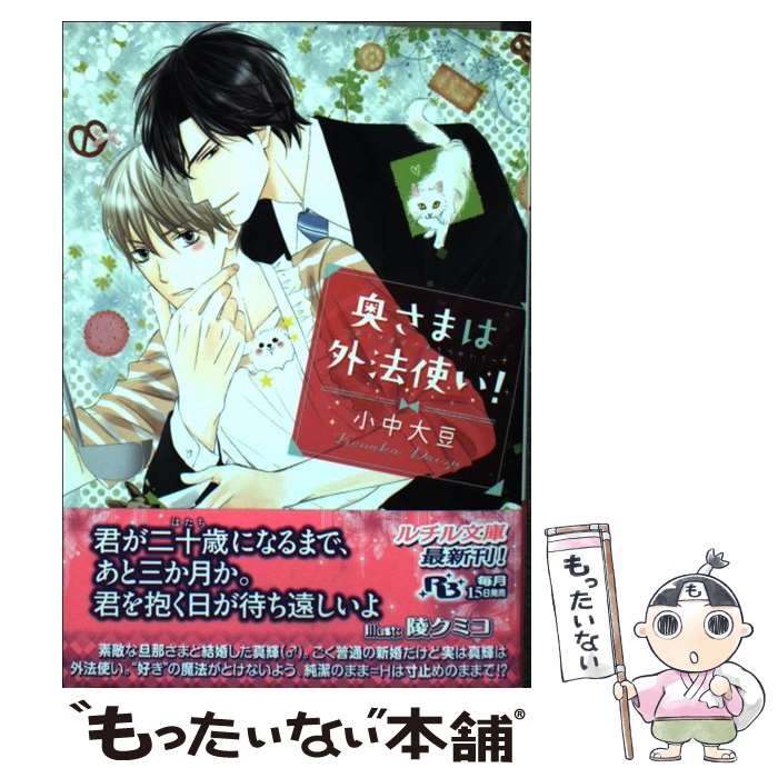 【中古】 奥さまは外法使い！ / 小中 大豆, 陵 クミコ / 幻冬舎コミックス [文庫]【メール便送料無料】【あす楽対応】