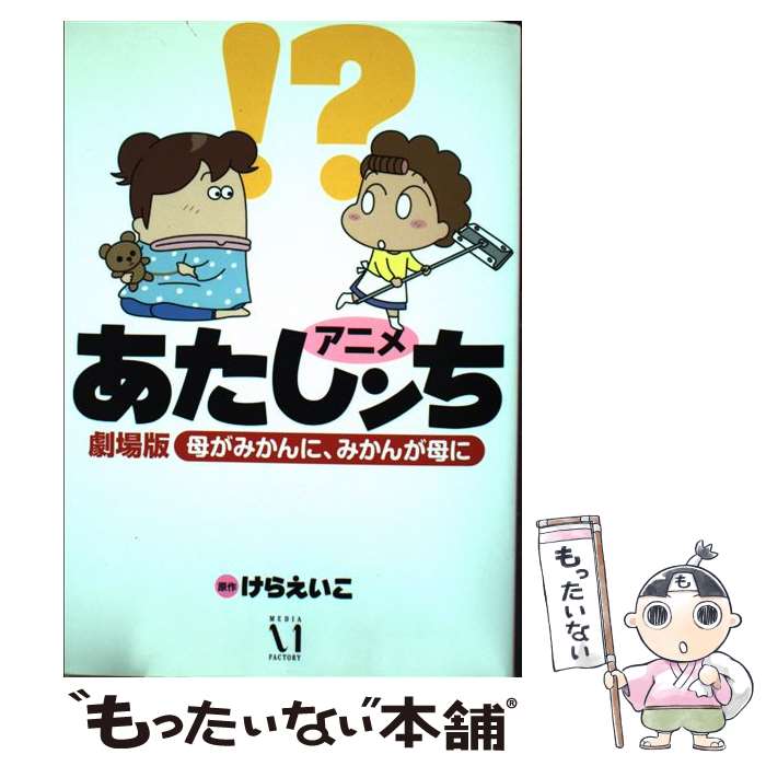 【中古】 アニメあたしンち劇場版母がみかんに みかんが母に / けらえいこ / メディアファクトリー [単行本]【メール便送料無料】【あす楽対応】