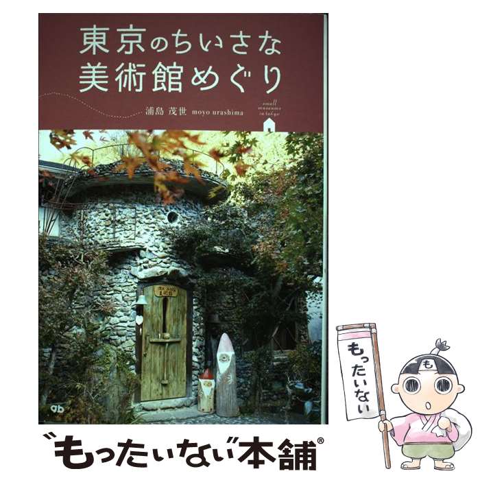 【中古】 東京のちいさな美術館めぐり / 浦島茂世 / ジービー [単行本（ソフトカバー）]【メール便送料無料】【最短翌日配達対応】