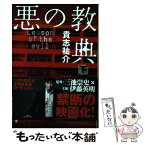 【中古】 悪の教典 下 / 貴志 祐介 / 文藝春秋 [ペーパーバック]【メール便送料無料】【あす楽対応】