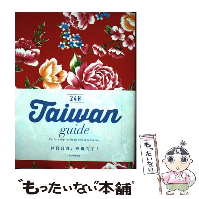 【中古】 Taiwan　guide　24H Perfect　trip　for　beginner / 朝日新聞出版 / 朝日新聞出版 [単行本]【メール便送料無料】【あす楽対応】