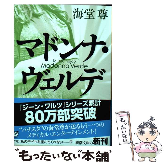 【中古】 マドンナ・ヴェルデ / 海堂 尊 / 新潮社 [文庫]【メール便送料無料】【あす楽対応】