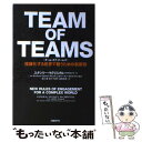 【中古】 チーム オブ チームズ 複雑化する世界で戦うための新原則 / スタンリー マクリスタル, タントゥム コリンズ, デビッド シル / 単行本 【メール便送料無料】【あす楽対応】