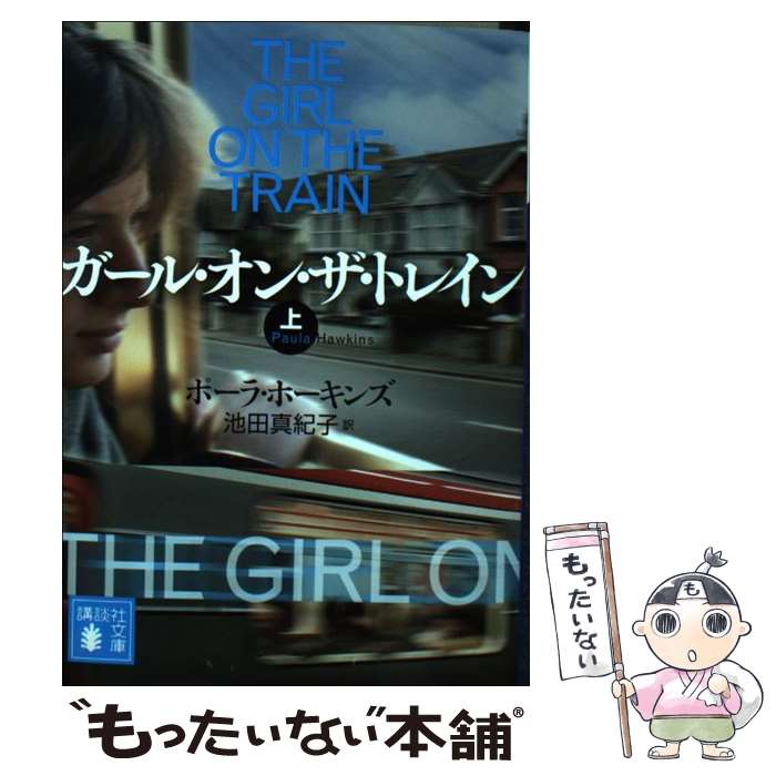 【中古】 ガール・オン・ザ・トレイン 上 / ポーラ・ホーキンズ, 池田 真紀子 / 講談社 [文庫]【メール便送料無料】【あす楽対応】