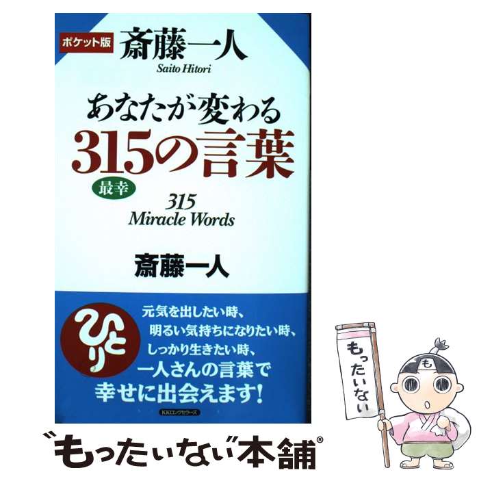 【中古】 斎藤一人あなたが変わる315の言葉 / 斎藤 一人 / ロングセラーズ 新書 【メール便送料無料】【最短翌日配達対応】