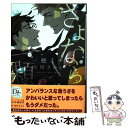  さよなら一顆 / 一穂 ミチ, 草間 さかえ / 新書館 