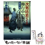 【中古】 次男坊若さま修行中 書下ろし長編時代小説 初雷の祠 / 千野 隆司 / コスミック出版 [文庫]【メール便送料無料】【あす楽対応】