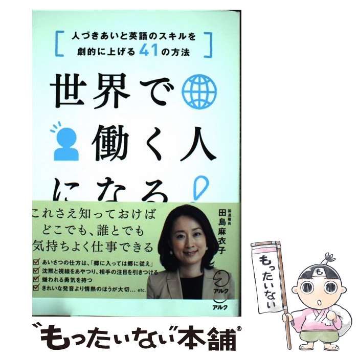 【中古】 世界で働く人になる！ 人づきあいと英語のスキルを劇的に上げる41の方法 / 田島 麻衣子 / アルク [単行本]【メール便送料無料】【最短翌日配達対応】
