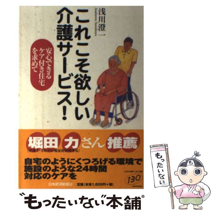 【中古】 これこそ欲しい介護サービス！ 安心できるケア付き住宅を求めて / 浅川 澄一 / 日経BPマーケティング(日本経済新聞出版 [単行本]【メール便送料無料】【あす楽対応】