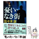 【中古】 憂いなき街 / 佐々木 譲 / 角川春樹事務所 文庫 【メール便送料無料】【あす楽対応】