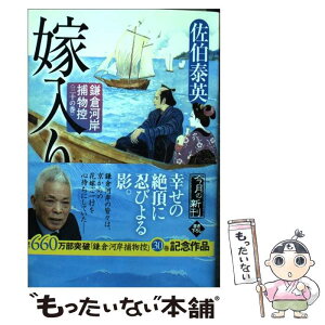 【中古】 嫁入り 鎌倉河岸捕物控〈三十の巻〉 / 佐伯泰英 / 角川春樹事務所 [文庫]【メール便送料無料】【あす楽対応】