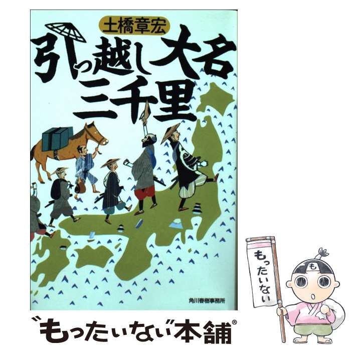 【中古】 引っ越し大名三千里 / 土橋章宏 / 角川春樹事務所 [文庫]【メール便送料無料】【あす楽対応】