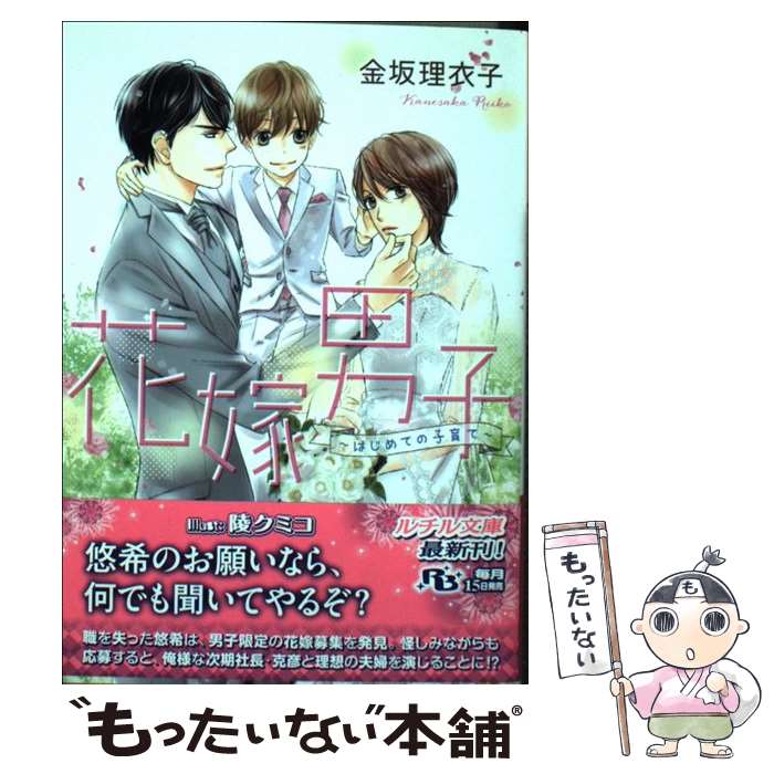 【中古】 花嫁男子～はじめての子育て～ / 金坂 理衣子, 陵 クミコ / 幻冬舎コミックス [文庫]【メール便送料無料】【あす楽対応】