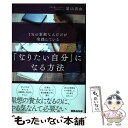 【中古】 「なりたい自分」になる方法 1％の素敵な人だけが実践している / 冨山 真由 / あさ出版 [単行本（ソフトカバー）]【メール便送料無料】【あす楽対応】