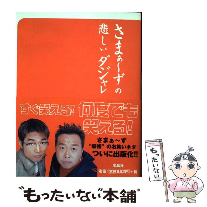 【中古】 さまぁ～ずの悲しいダジャレ / 大竹 一樹, 三村 マサカズ / 宝島社 [単行本]【メール便送料無料】【あす楽対応】