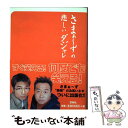 【中古】 さまぁ～ずの悲しいダジャレ / 大竹 一樹, 三村 マサカズ / 宝島社 単行本 【メール便送料無料】【あす楽対応】