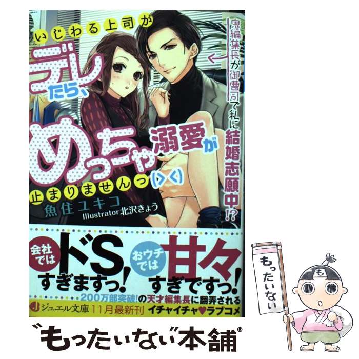 【中古】 いじわる上司がデレたら、めっちゃ溺愛が止まりませんっ（＞　＜） 鬼編集長が御曹司で私に結婚志願中！？ / 魚住 ユキコ, 北沢 き / [文庫]【メール便送料無料】【あす楽対応】