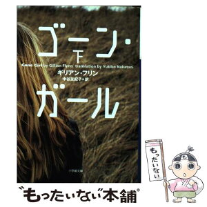 【中古】 ゴーン・ガール 下 / ギリアン フリン, Gillian Flynn, 中谷 友紀子 / 小学館 [ペーパーバック]【メール便送料無料】【あす楽対応】