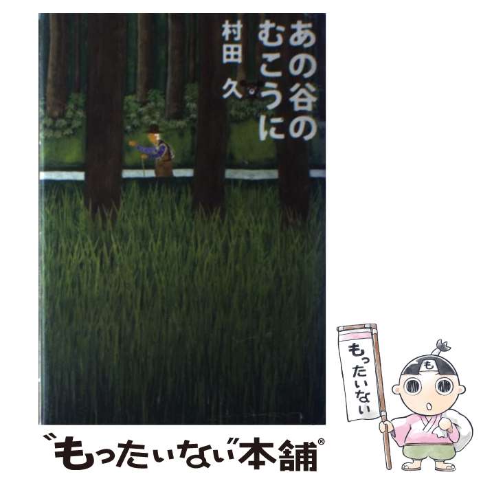 著者：村田 久出版社：つり人社サイズ：単行本ISBN-10：4885361702ISBN-13：9784885361708■こちらの商品もオススメです ● 羅針盤の針は夢に向け / 木下 繁喜 / 東海新報社 [ハードカバー] ■通常24時間以内に出荷可能です。※繁忙期やセール等、ご注文数が多い日につきましては　発送まで48時間かかる場合があります。あらかじめご了承ください。 ■メール便は、1冊から送料無料です。※宅配便の場合、2,500円以上送料無料です。※最短翌日配達ご希望の方は、宅配便をご選択下さい。※「代引き」ご希望の方は宅配便をご選択下さい。※配送番号付きのゆうパケットをご希望の場合は、追跡可能メール便（送料210円）をご選択ください。■ただいま、オリジナルカレンダーをプレゼントしております。■お急ぎの方は「もったいない本舗　お急ぎ便店」をご利用ください。最短翌日配送、手数料298円から■まとめ買いの方は「もったいない本舗　おまとめ店」がお買い得です。■中古品ではございますが、良好なコンディションです。決済は、クレジットカード、代引き等、各種決済方法がご利用可能です。■万が一品質に不備が有った場合は、返金対応。■クリーニング済み。■商品画像に「帯」が付いているものがありますが、中古品のため、実際の商品には付いていない場合がございます。■商品状態の表記につきまして・非常に良い：　　使用されてはいますが、　　非常にきれいな状態です。　　書き込みや線引きはありません。・良い：　　比較的綺麗な状態の商品です。　　ページやカバーに欠品はありません。　　文章を読むのに支障はありません。・可：　　文章が問題なく読める状態の商品です。　　マーカーやペンで書込があることがあります。　　商品の痛みがある場合があります。
