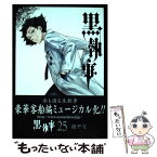 【中古】 黒執事 25 / 枢やな / スクウェア・エニックス [コミック]【メール便送料無料】【あす楽対応】