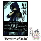 【中古】 黒執事 24 / 枢 やな / スクウェア・エニックス [コミック]【メール便送料無料】【あす楽対応】