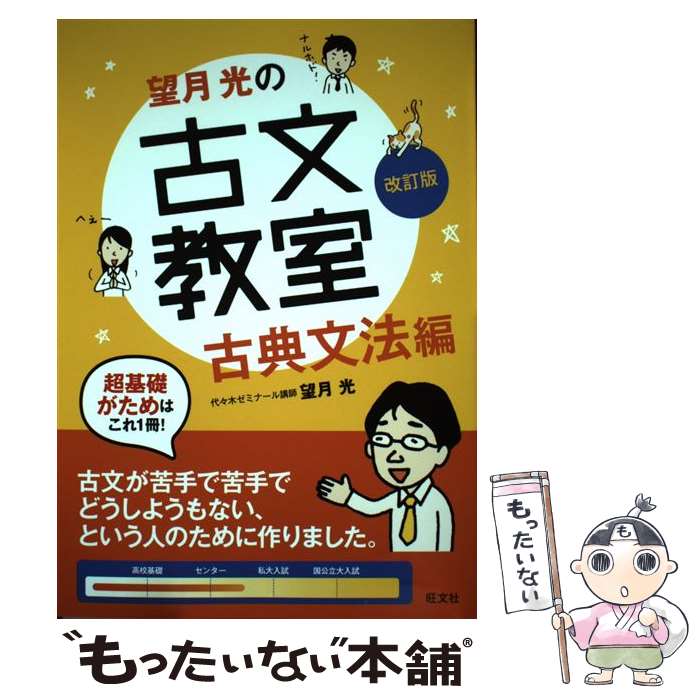 【中古】 望月光の古文教室古典文法編 古典文法編 改訂版 / 望月光 / 旺文社 [単行本（ソフトカバー）]【メール便送料無料】【あす楽対..