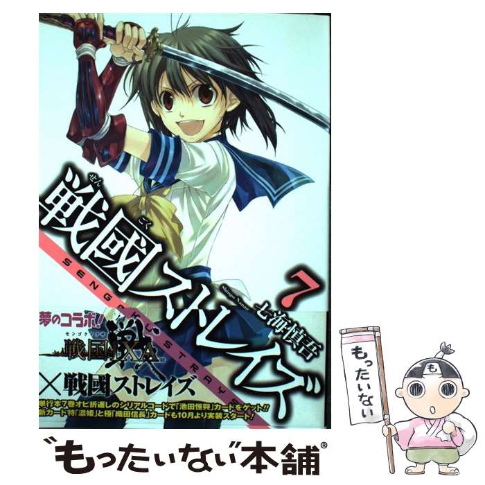 【中古】 戦國ストレイズ（7） / 七海 慎吾 / スクウェア・エニックス [コミック]【メール便送料無料】【最短翌日配達対応】
