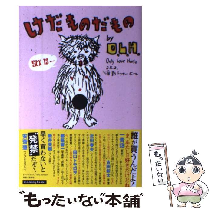 【中古】 けだものだもの O．L．H．のピロウトーク倫理委員会 / O.L.H. (Only Love Hurts a.k.a. 面影ラッキーホール) / Pヴァイン [単行本]【メール便送料無料】【あす楽対応】