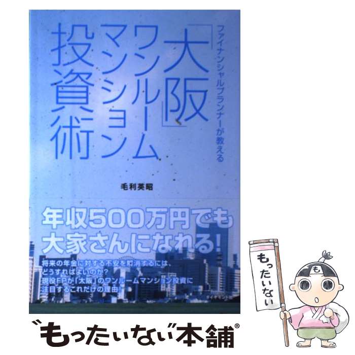 【中古】 ファイナンシャルプランナーが教える「大阪」ワンルームマンション投資術 / 毛利 英昭 / ダイヤモンド社 [単行本（ソフトカバー）]【メール便送料無料】【あす楽対応】