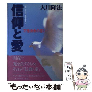 【中古】 信仰と愛 不惜身命の誓い / 大川隆法 / 幸福の科学出版 [単行本]【メール便送料無料】【あす楽対応】