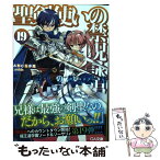 【中古】 聖剣使いの禁呪詠唱 19 / あわむら 赤光, refeia / SBクリエイティブ [文庫]【メール便送料無料】【あす楽対応】