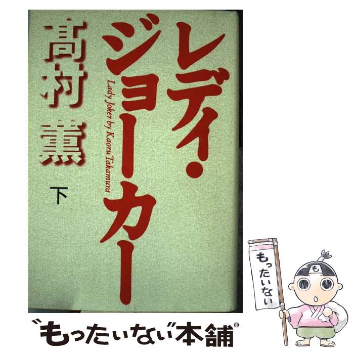 【中古】 レディ・ジョーカー 下巻 / 高村 薫 / 毎日新聞出版 [単行本]【メール便送料無料】【最短翌日配達対応】