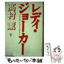 【中古】 レディ ジョーカー 下巻 / 高村 薫 / 毎日新聞出版 単行本 【メール便送料無料】【あす楽対応】