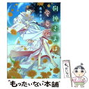 【中古】 狗神さまは愛妻家 / 雨月 夜道, 六芦 かえで / 幻冬舎コミックス 文庫 【メール便送料無料】【あす楽対応】