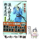 【中古】 浪人若さま新見左近 書下ろし長編時代小説 風の太刀 / 佐々木 裕一 / コスミック出版 文庫 【メール便送料無料】【あす楽対応】