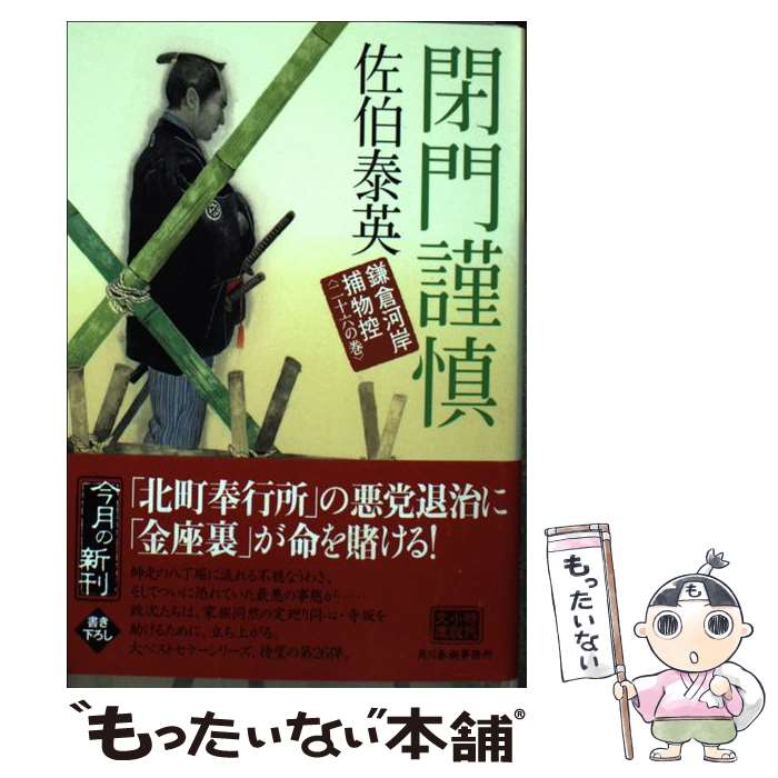 【中古】 閉門謹慎 鎌倉河岸捕物控26の巻 / 佐伯 泰英 / 角川春樹事務所 [文庫]【メール便送料無料】【あす楽対応】