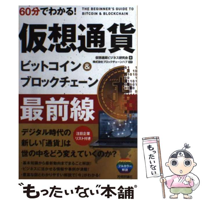 【中古】 60分でわかる 仮想通貨ビットコイン＆ブロックチェーン最前線 / 仮想通貨ビジネス研究会 株式会社ブロック / [単行本 ソフトカバー ]【メール便送料無料】【あす楽対応】